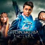 “Сторожова застава” (2017)