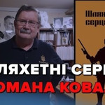 Шляхетні серця