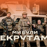 "Ми були рекрутами" (2024)