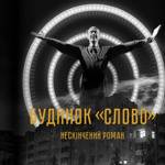 “Будинок Слово. Нескінчений роман” (2017)