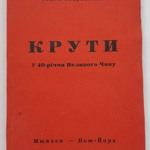 «Крути: У 40-річчя Великого Чину»