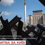 Битва за Київ (2022)