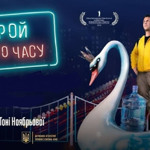 Герой мого часу (2018)