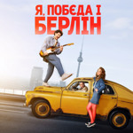 «Я, “Побєда” і Берлін»