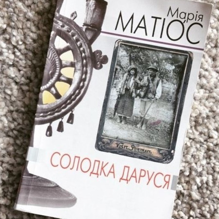 Марія Матіос «Солодка Даруся»