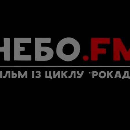 НебоFm | один день з видом на Донецький аеропорт