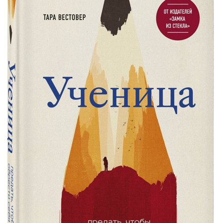 Тара Вестовер «Учениця»