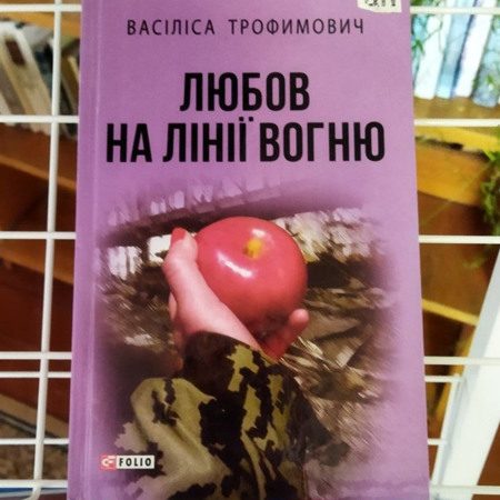 «Любов на лінії вогню» — Васіліса Трофимович