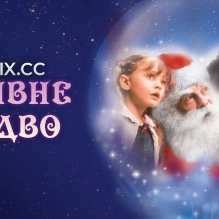 Чарівне Різдво (1985)(Ретрокіно)