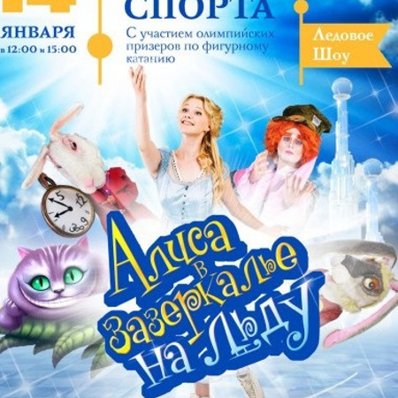 Вистава для дітей "Аліса в задзеркаллі на льоду" 