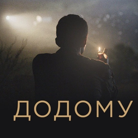 «Додому» (2019)