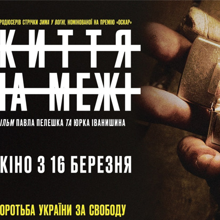  Життя на межі (2023)
