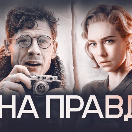 "Ціна правди" (Mr. Jones, 2019)