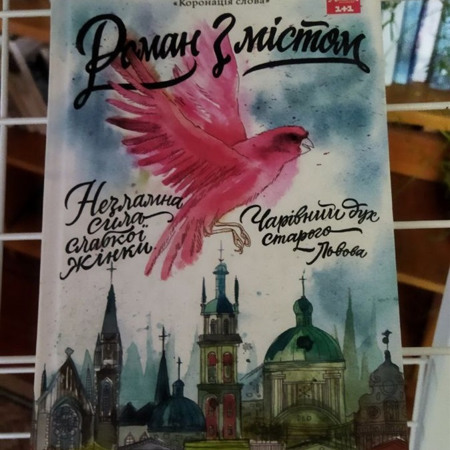 «Роман з містом» — Світлана Горбань