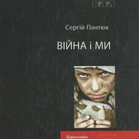 «Війна і ми» — Сергій Пантюк