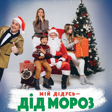 Мій дідусь — Дід Мороз