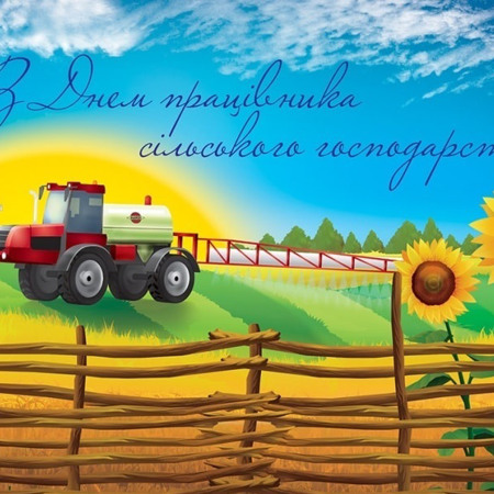 Шановні працівники  і працівниці аграрної галузі!