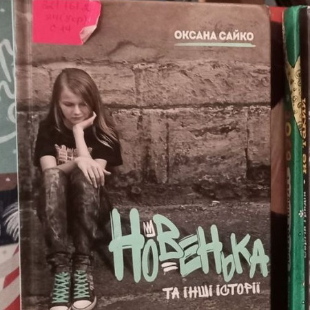 “Новенька та інші історії”, Оксана Сайко