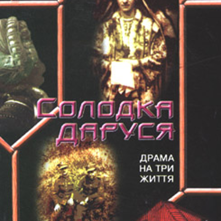 «Солодка Даруся»