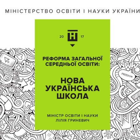 Нова українська школа