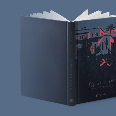 "Драбина", Євгенія Кузнєцова