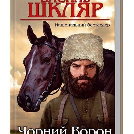 Василь Шкляр «Чорний ворон. Залишенець»
