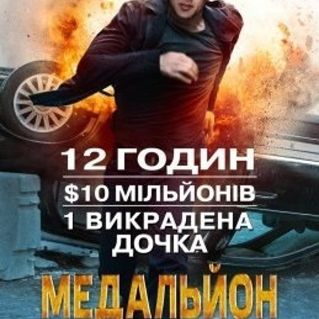 Медальйон (2012)
