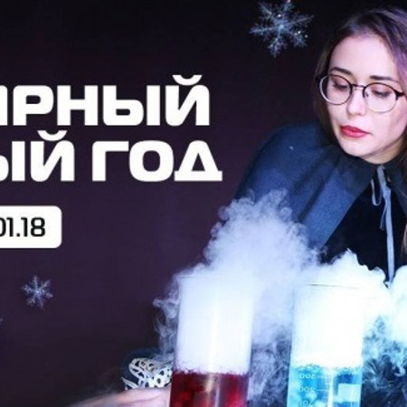 Неймовірне шоу "Полярний Новий Рік"