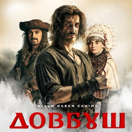 «Довбуш»