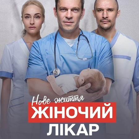 «Жіночий лікар. Нове життя»