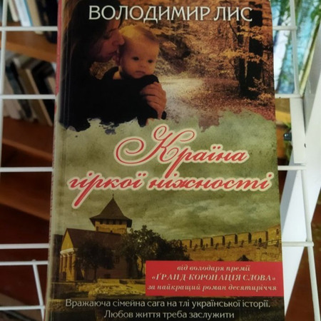  «Країна гіркої ніжності» — Володимир Лис