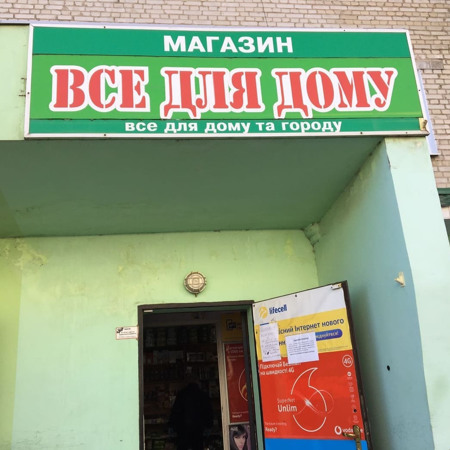 "Все для дому"