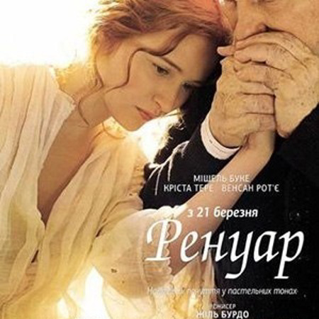 «Ренуар. Останнє кохання» (2012)