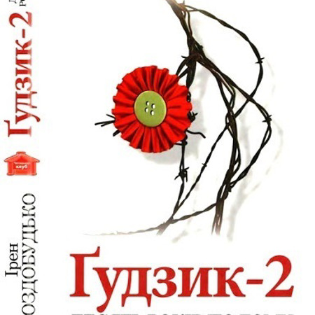 «Ґудзик-2. Десять років потому»