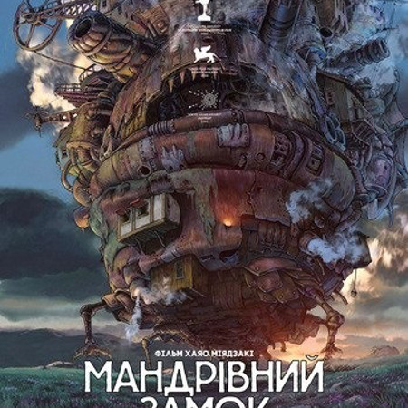 Мандрівний замок Хаула (2004 р.)