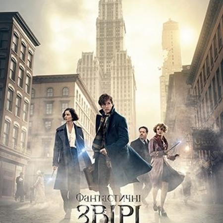 Фантастичні тварини і де вони мешкають (2016 р.)