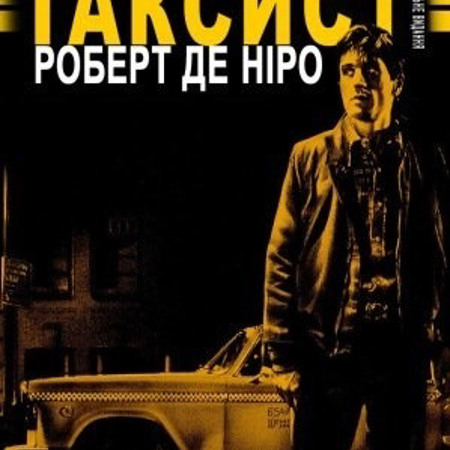 ТАКСИСТ (1976)