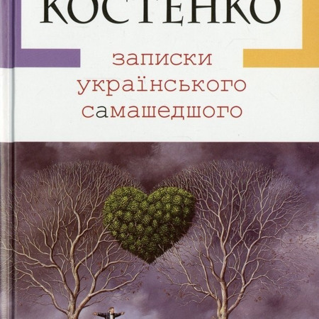 Ліна Костенко «Записки українського самашедшого»