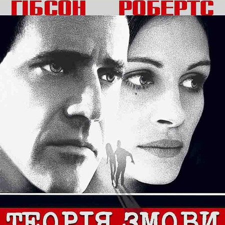 ТЕОРІЯ ЗМОВИ (1997)