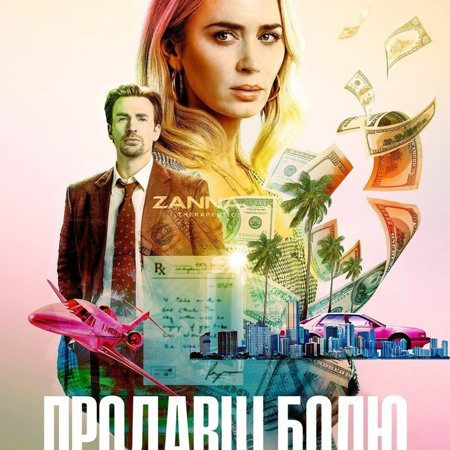 Продавці болю – 2023 р.