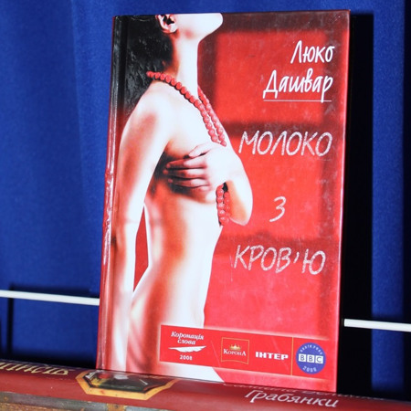Люко Дашвар “Молоко з кров’ю”