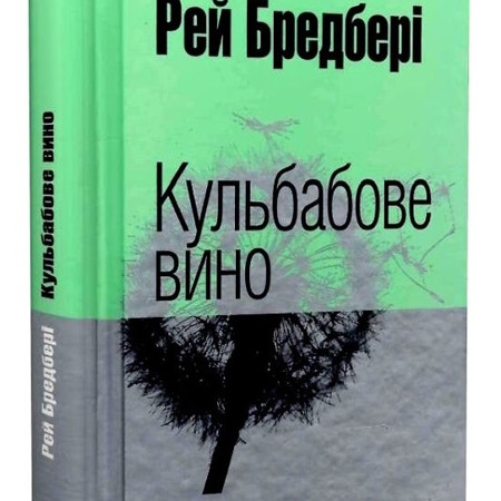 «Кульбабове вино» Рей Бредбері