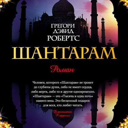 Грегорі Девід Робертс «Шантарам»