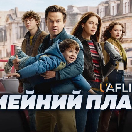 «Сімейний план 2»(2025)