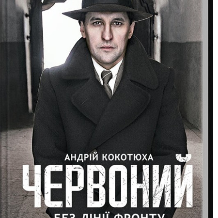 Андрій Кокотюха "Червоний"