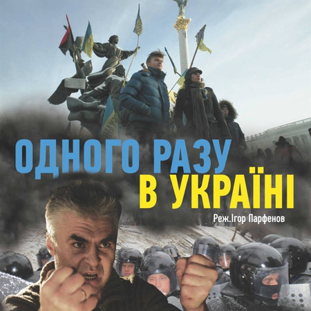 «Одного разу в Україні»