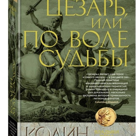 Колін Маккалоу  «Волею долі»