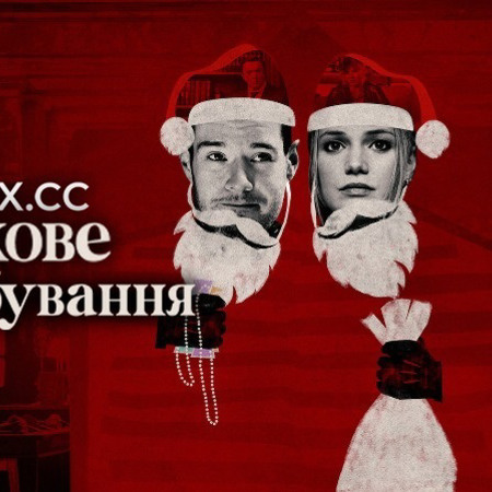 «Святкове пограбування»