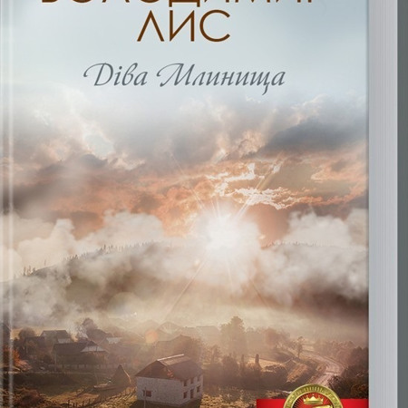 «Діва Млинища»