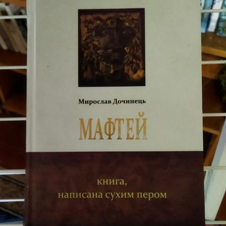  «Мафтей»  — Мирослав Дочинець